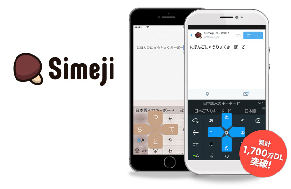 Simeji」、累計1,700万DL達成