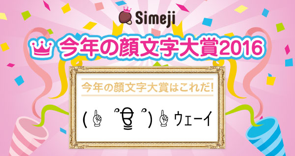 Simeji今年の顔文字2016